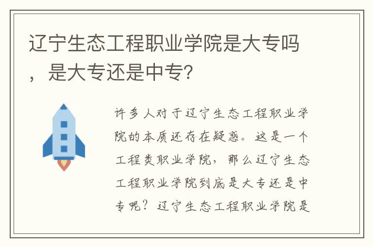 辽宁生态工程职业学院是大专吗，是大专还是中专？