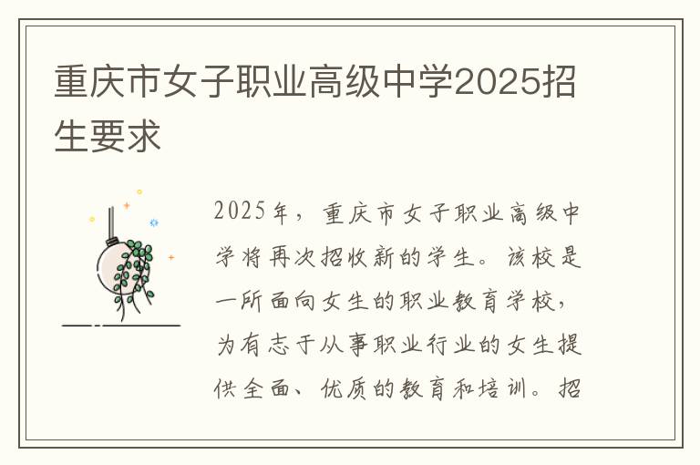 重庆市女子职业高级中学2025招生要求