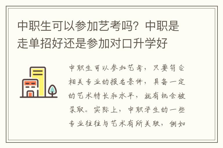 中职生可以参加艺考吗？中职是走单招好还是参加对口升学好