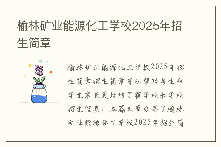 榆林矿业能源化工学校2025年招生简章