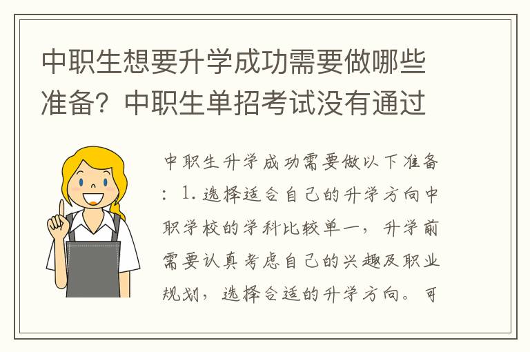 中职生想要升学成功需要做哪些准备？中职生单招考试没有通过，还能参加同年的对口高考吗