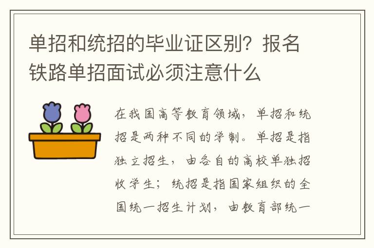 单招和统招的毕业证区别？报名铁路单招面试必须注意什么