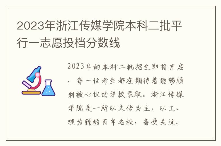 2023年浙江传媒学院本科二批平行一志愿投档分数线