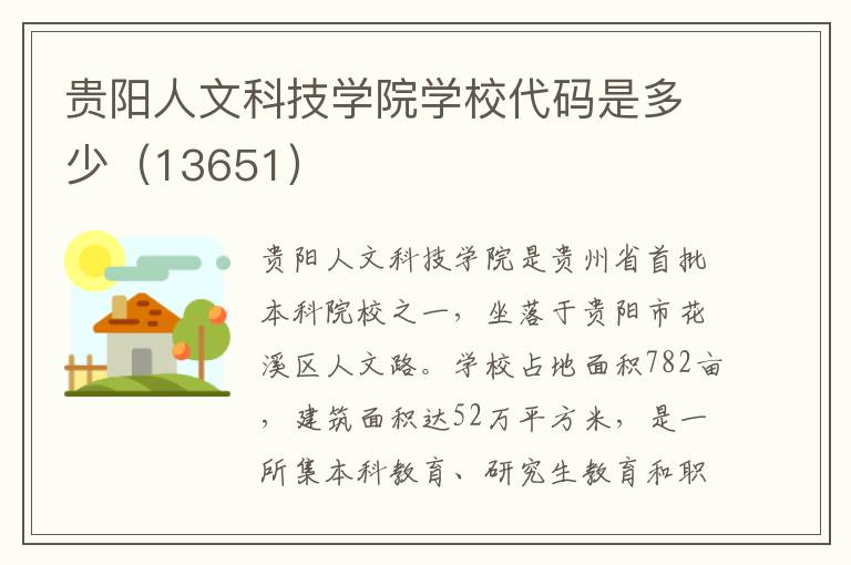 贵阳人文科技学院学校代码是多少（13651）