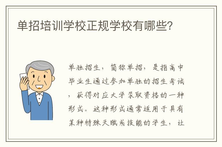 单招培训学校正规学校有哪些？