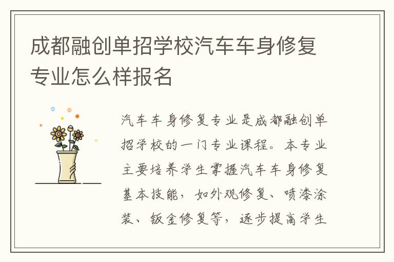 成都融创单招学校汽车车身修复专业怎么样报名