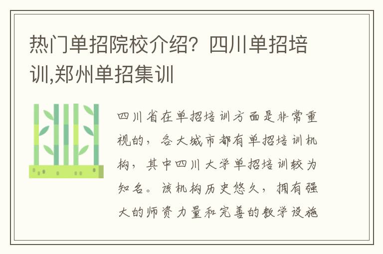 热门单招院校介绍？四川单招培训,郑州单招集训