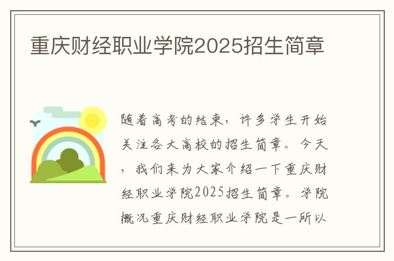 重庆财经职业学院2025招生简章