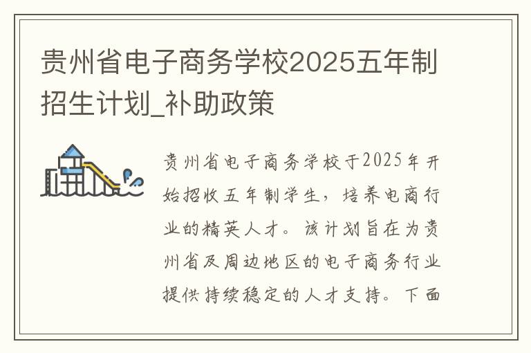 贵州省电子商务学校2025五年制招生计划_补助政策