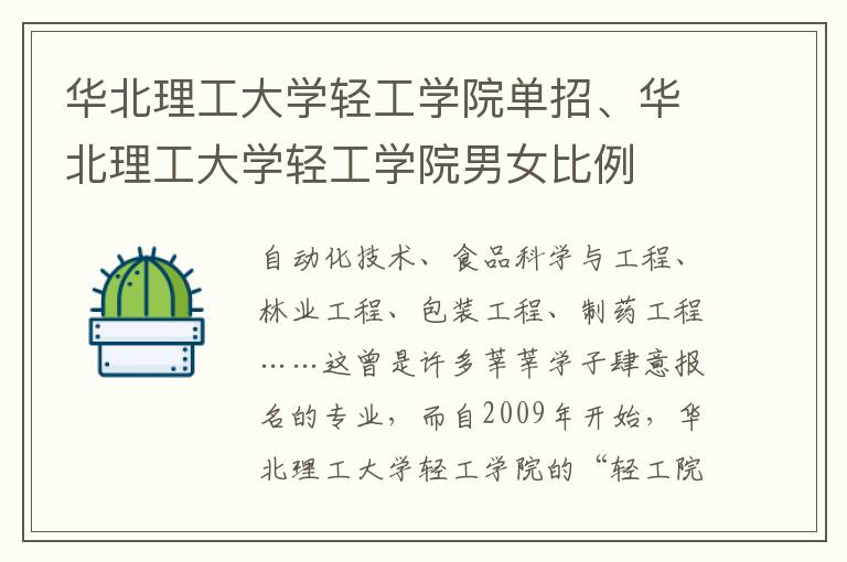 华北理工大学轻工学院单招、华北理工大学轻工学院男女比例