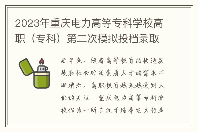 2023年重庆电力高等专科学校高职（专科）第二次模拟投档录取分数线