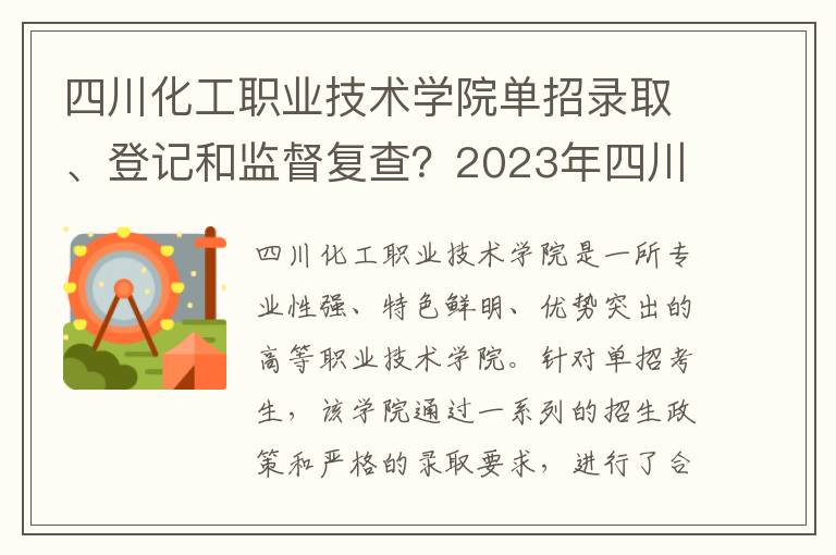 四川化工职业技术学院单招录取、登记和监督复查？2023年四川省排名前十的高职单招学校