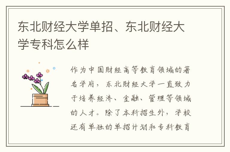 东北财经大学单招、东北财经大学专科怎么样