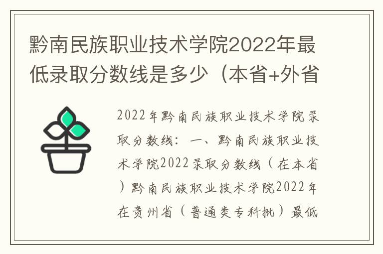 黔南民族职业技术学院2022年最低录取分数线是多少（本省+外省）