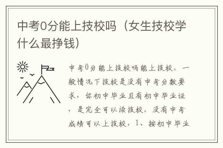 中考0分能上技校吗（女生技校学什么最挣钱）