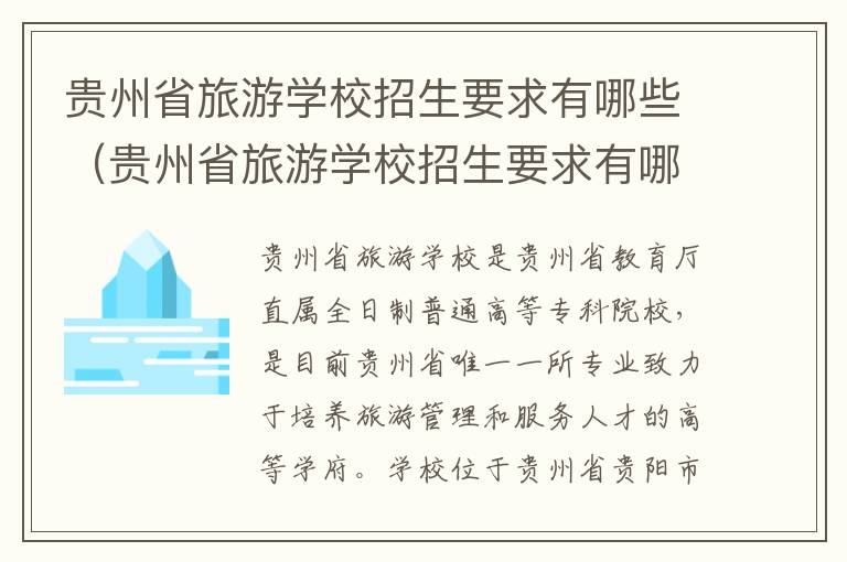 贵州省旅游学校招生要求有哪些（贵州省旅游学校招生要求有哪些条件）