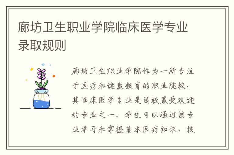 廊坊卫生职业学院临床医学专业录取规则