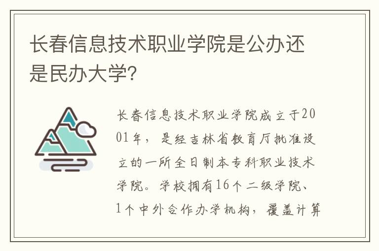 长春信息技术职业学院是公办还是民办大学？