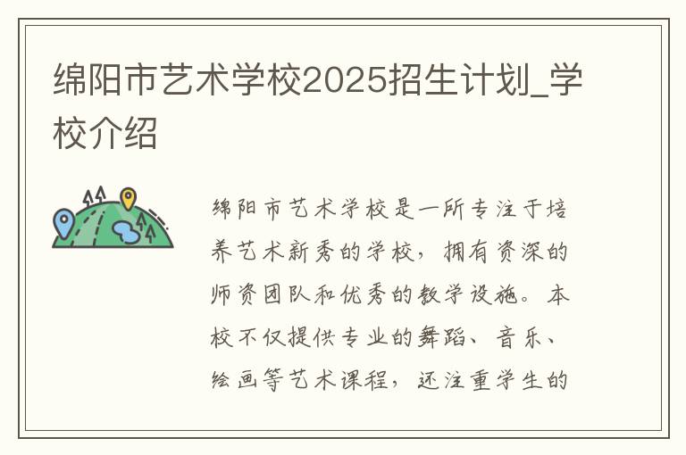 绵阳市艺术学校2025招生计划_学校介绍