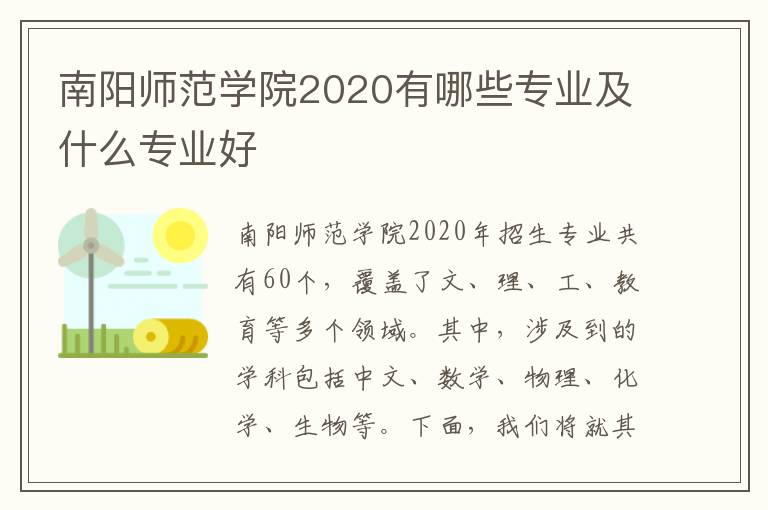 南阳师范学院2020有哪些专业及什么专业好