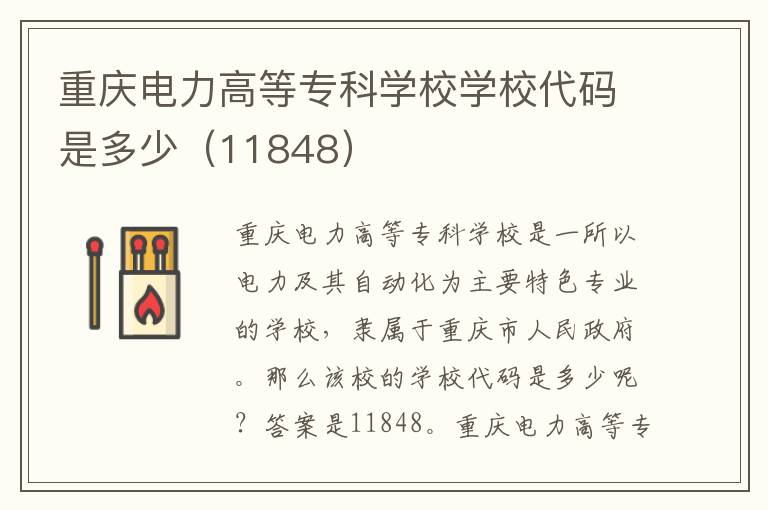 重庆电力高等专科学校学校代码是多少（11848）