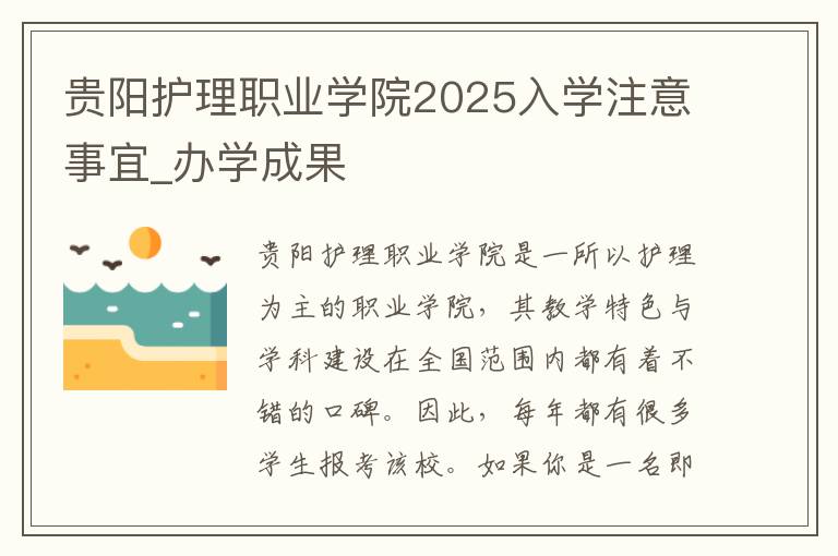 贵阳护理职业学院2025入学注意事宜_办学成果