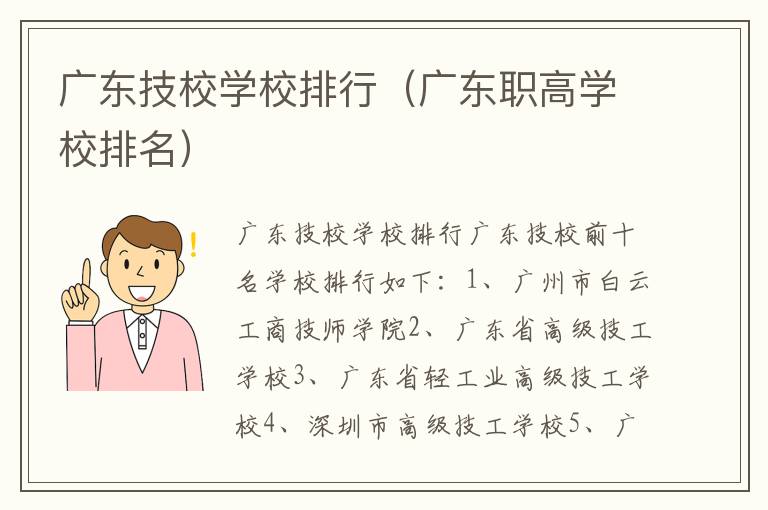 广东技校学校排行（广东职高学校排名）