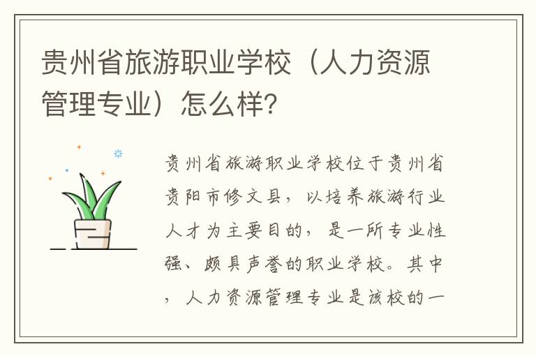 贵州省旅游职业学校（人力资源管理专业）怎么样？