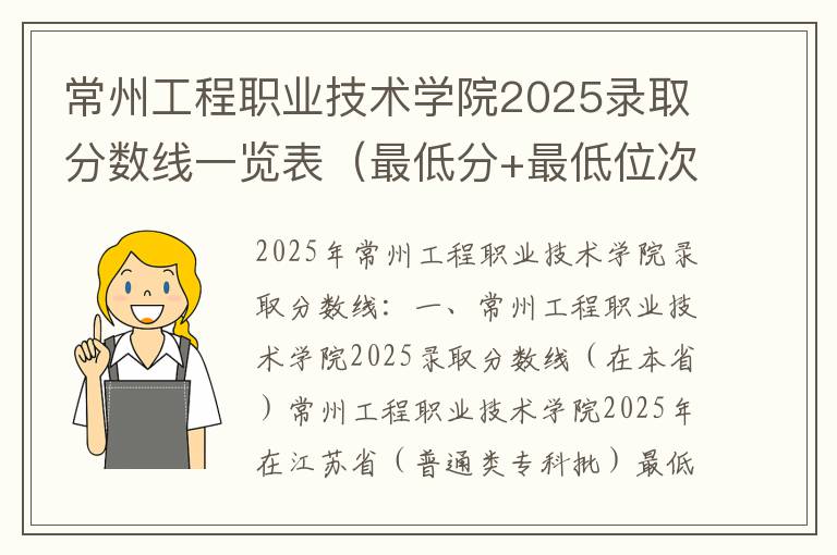 常州工程职业技术学院2025录取分数线一览表（最低分+最低位次+省控线）