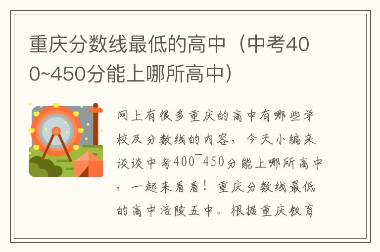 重庆分数线最低的高中（中考400~450分能上哪所高中）