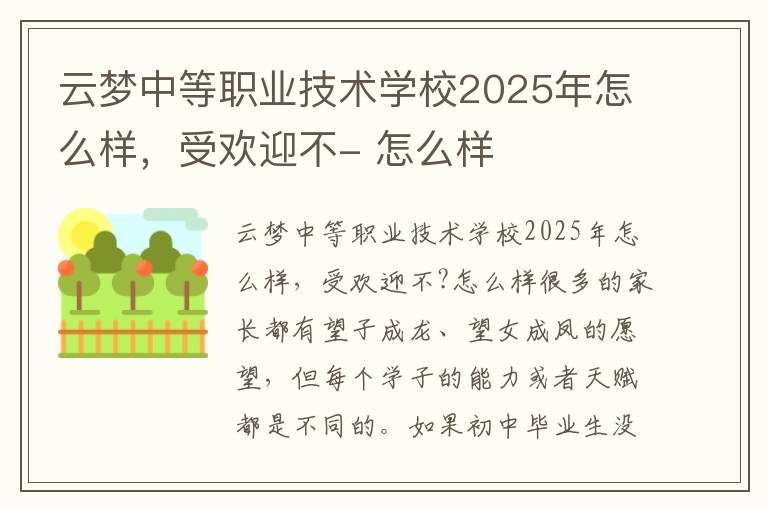 云梦中等职业技术学校2025年怎么样，受欢迎不- 怎么样