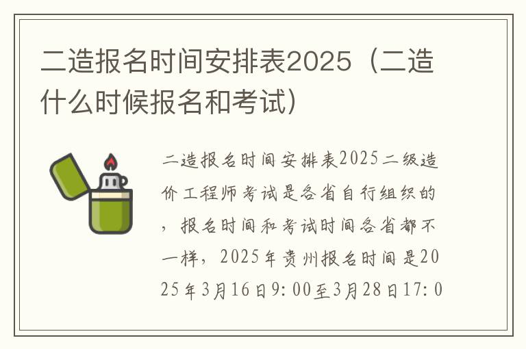 二造报名时间安排表2025（二造什么时候报名和考试）