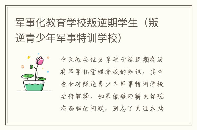 军事化教育学校叛逆期学生（叛逆青少年军事特训学校）