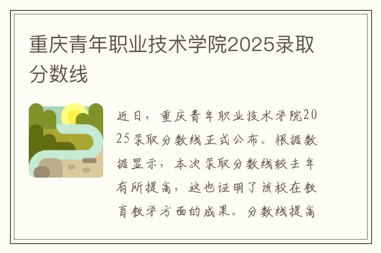 重庆青年职业技术学院2025录取分数线