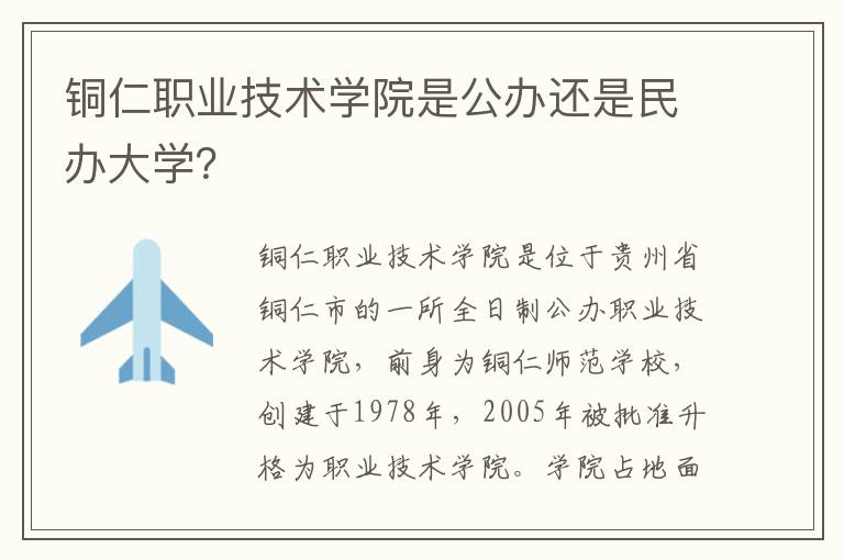 铜仁职业技术学院是公办还是民办大学？