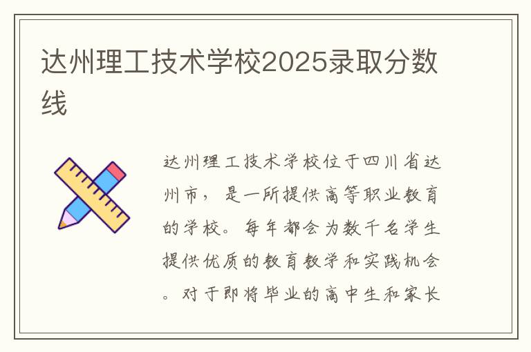 达州理工技术学校2025录取分数线