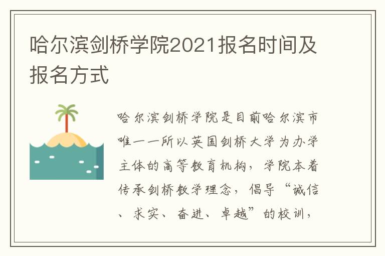 哈尔滨剑桥学院2021报名时间及报名方式