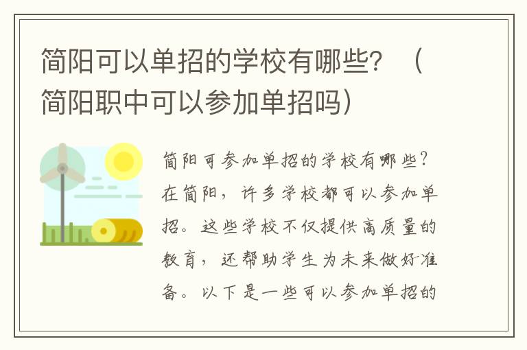 简阳可以单招的学校有哪些？（简阳职中可以参加单招吗）