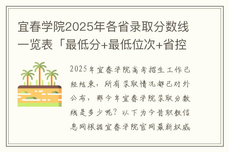 宜春学院2025年各省录取分数线一览表「最低分+最低位次+省控线」