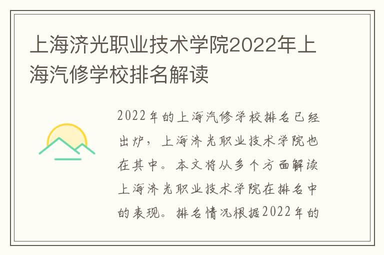 上海济光职业技术学院2022年上海汽修学校排名解读