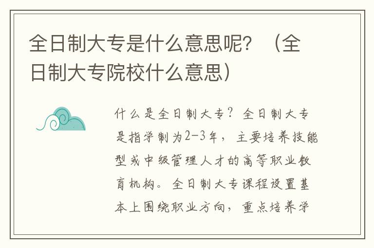 全日制大专是什么意思呢？（全日制大专院校什么意思）