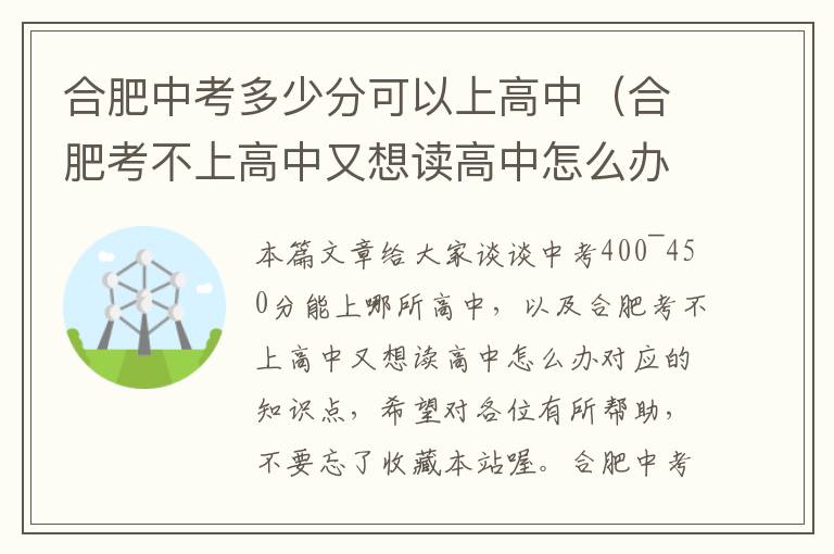 合肥中考多少分可以上高中（合肥考不上高中又想读高中怎么办）