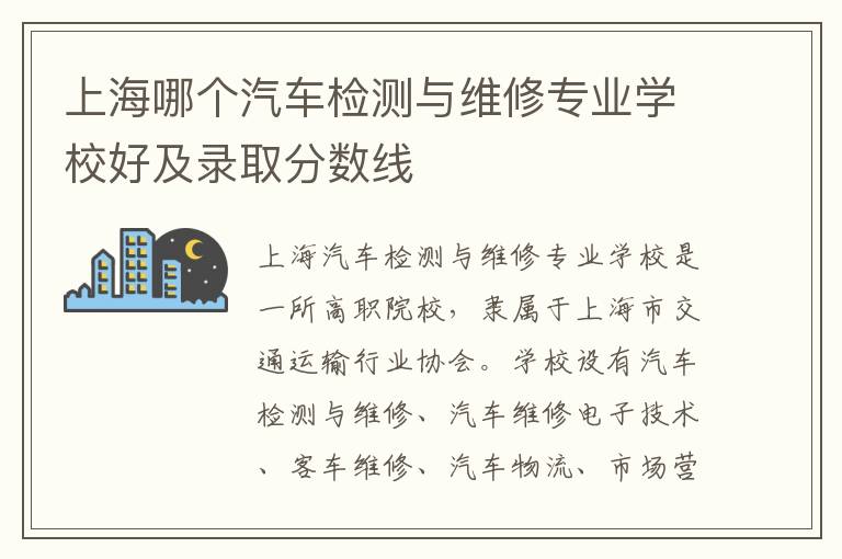 上海哪个汽车检测与维修专业学校好及录取分数线