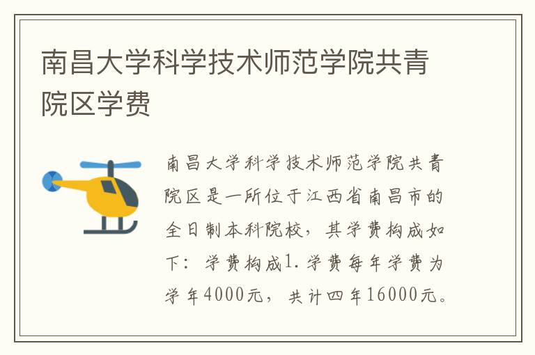 南昌大学科学技术师范学院共青院区学费