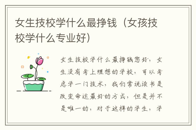 女生技校学什么最挣钱（女孩技校学什么专业好）