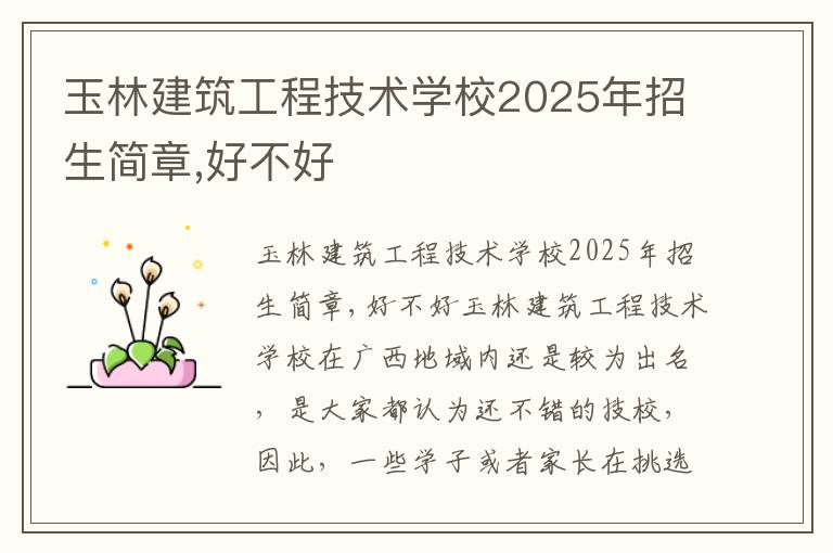 玉林建筑工程技术学校2025年招生简章,好不好