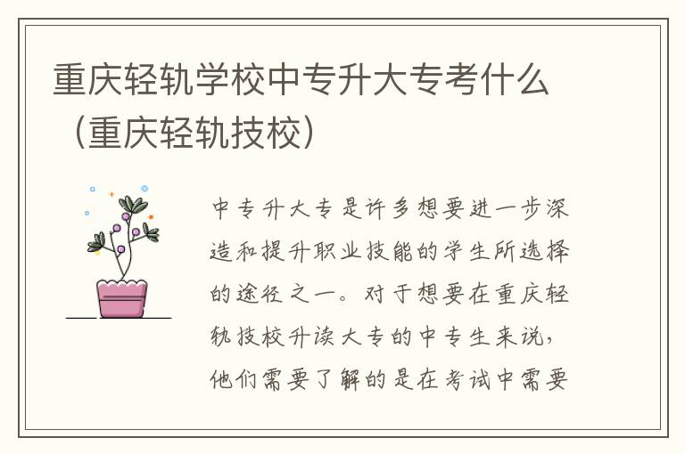 重庆轻轨学校中专升大专考什么（重庆轻轨技校）