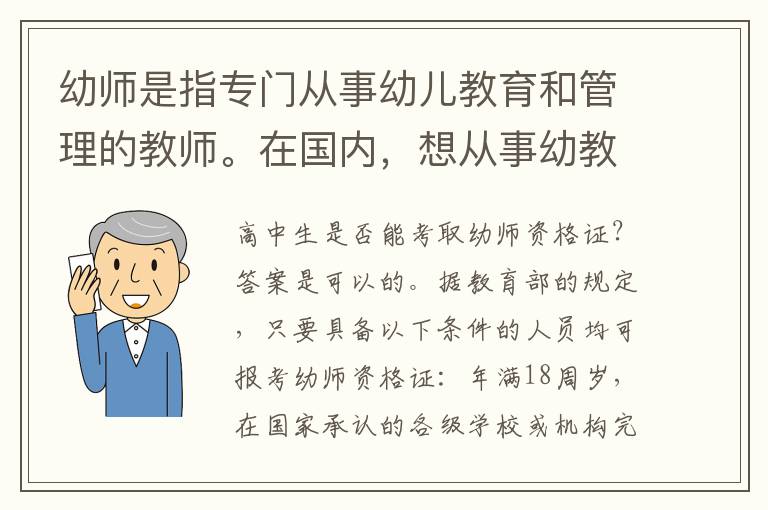 幼师是指专门从事幼儿教育和管理的教师。在国内，想从事幼教工作需要持有幼师资格证书。那么，高中生能否考取幼师资格证呢？