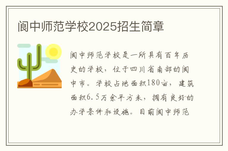 阆中师范学校2025招生简章