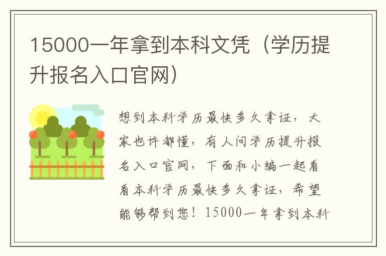 15000一年拿到本科文凭（学历提升报名入口官网）